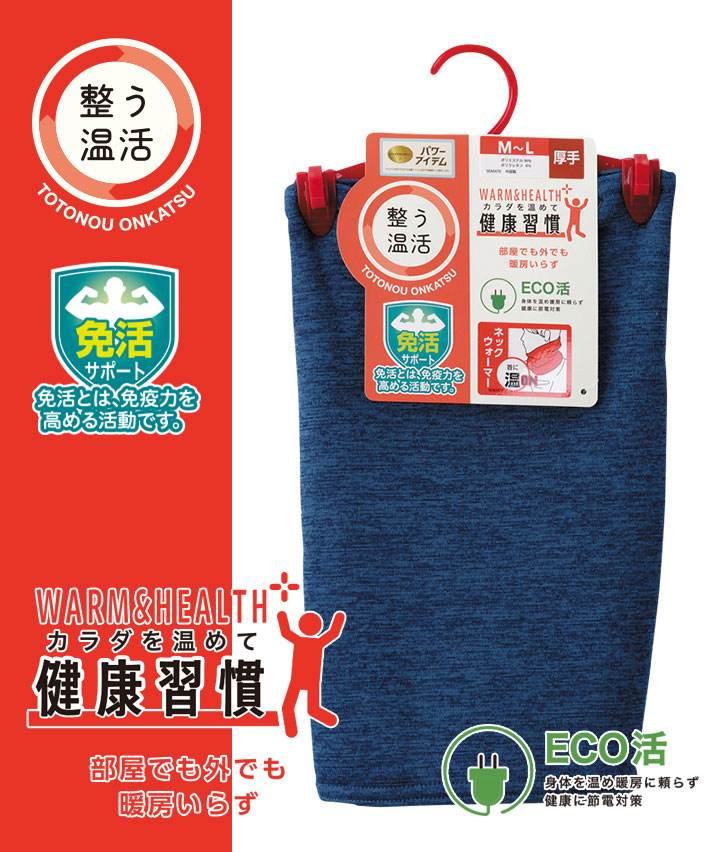 【整う温活シリーズ】(裏ボア)(厚手)ネックウォーマー