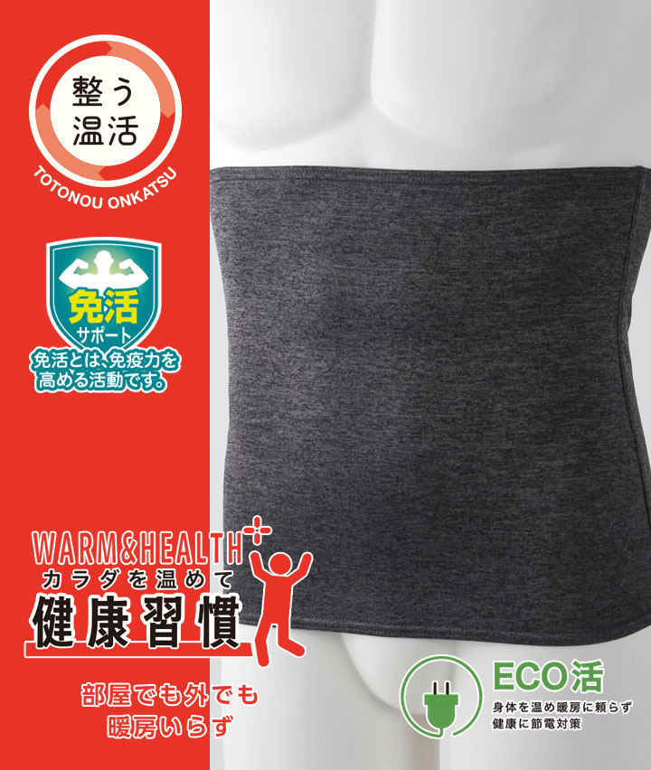 【整う温活シリーズ】（裏ボア）（厚手）紳士腹巻