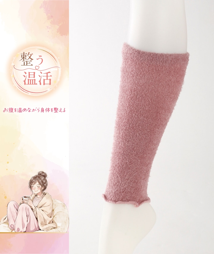 【整う温活】レッグウォーマー
