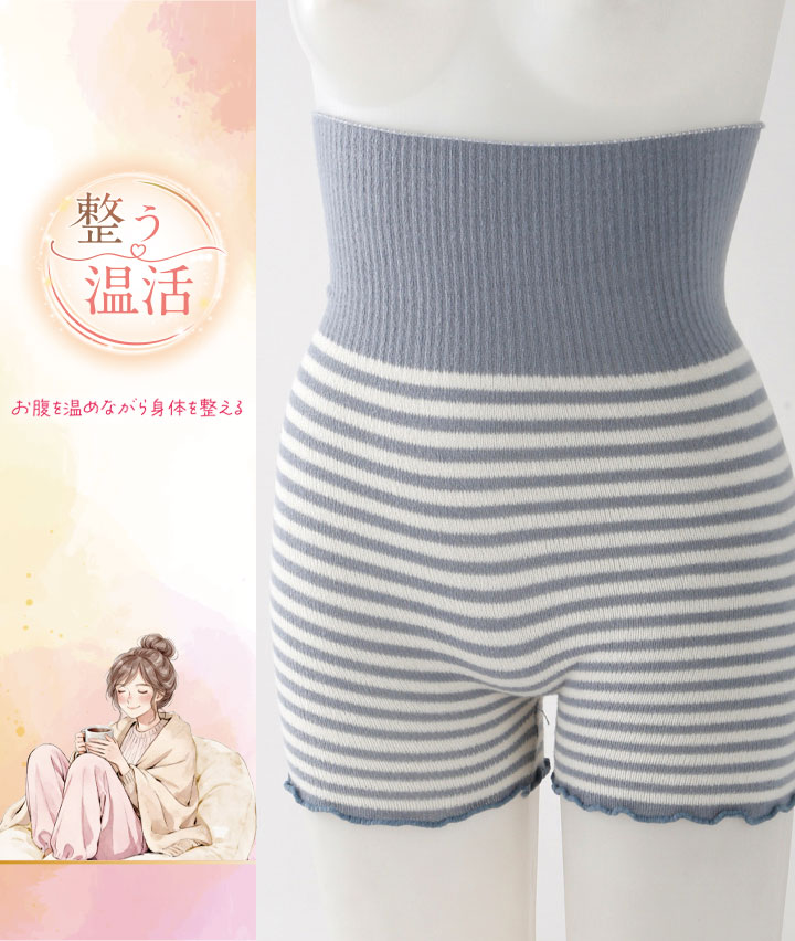 【整う温活】腹巻付きボトムボーダー