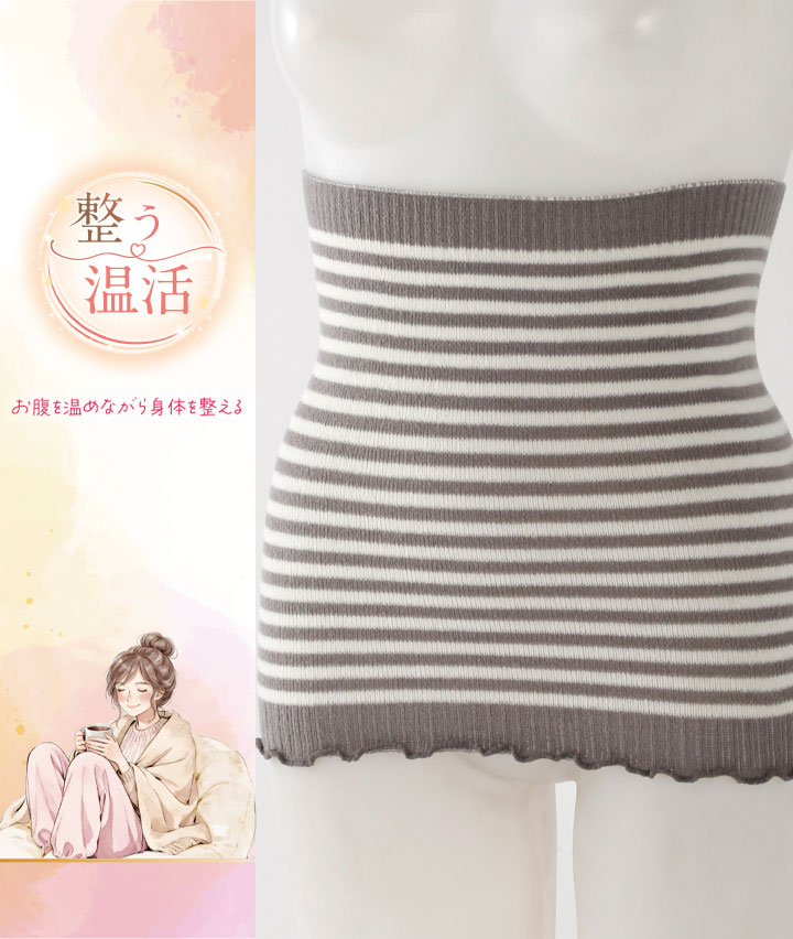 【整う温活】ボーダー腹巻