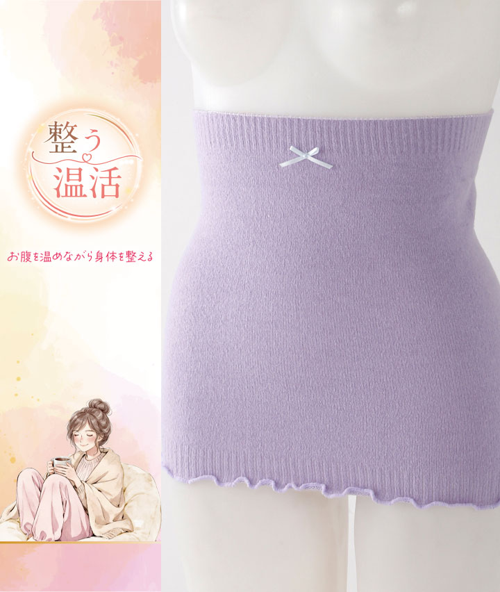 【整う温活】腹巻