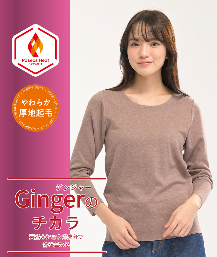 【Ｇｉｎｇｅｒのチカラ】（吸湿発熱）（両起毛）（フリーカット）長袖インナー