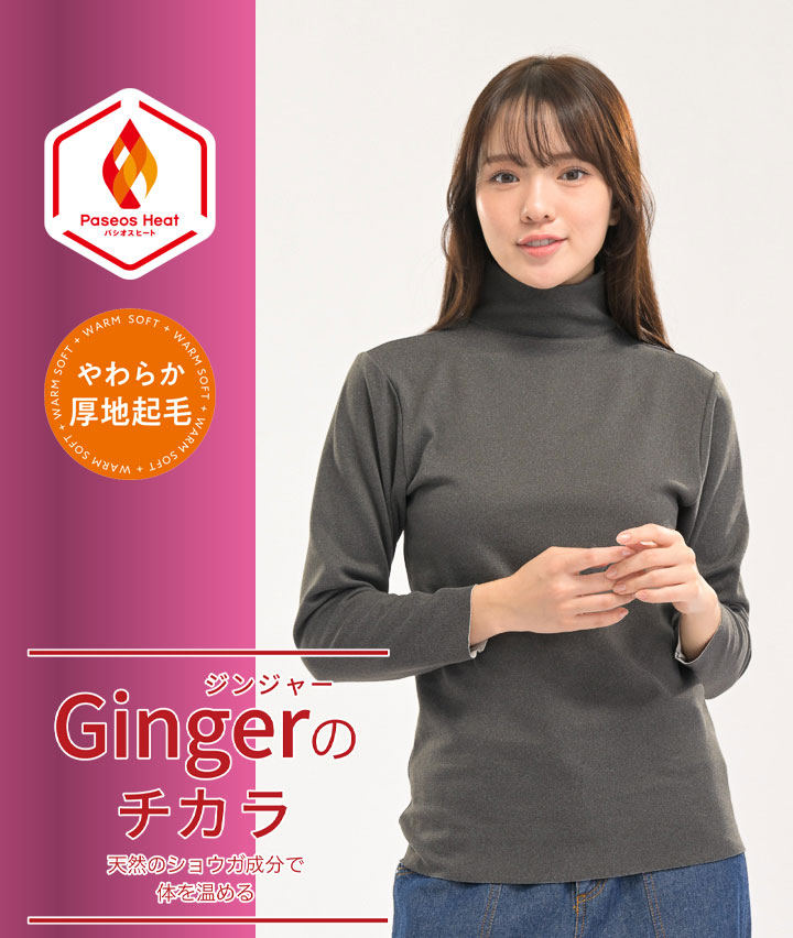 【Ｇｉｎｇｅｒのチカラ】（吸湿発熱）（両起毛）（フリーカット）長袖ハイネックインナー