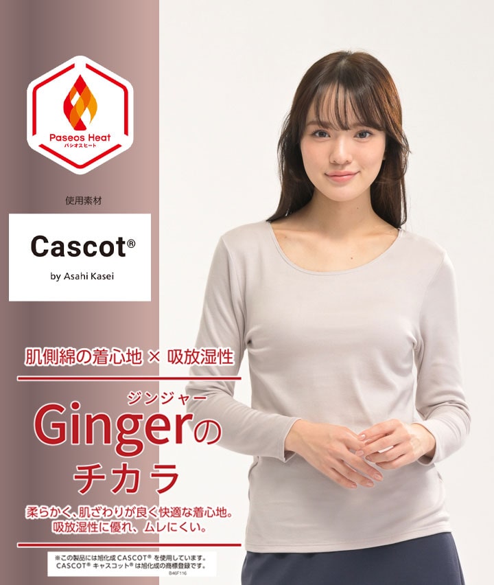 【Ｇｉｎｇｅｒのチカラ】（旭化成キャスコット(R)使用）（吸湿発熱）長袖インナー