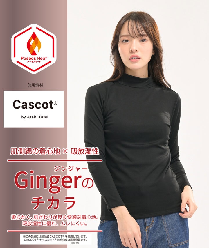 【Ｇｉｎｇｅｒのチカラ】（旭化成キャスコット(R)使用）（吸湿発熱）長袖ハイネックインナー