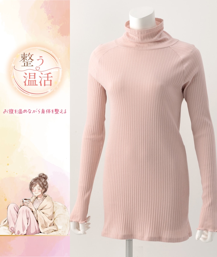 【整う温活】（綿１００％）（吸湿発熱）タートルネック長袖インナー