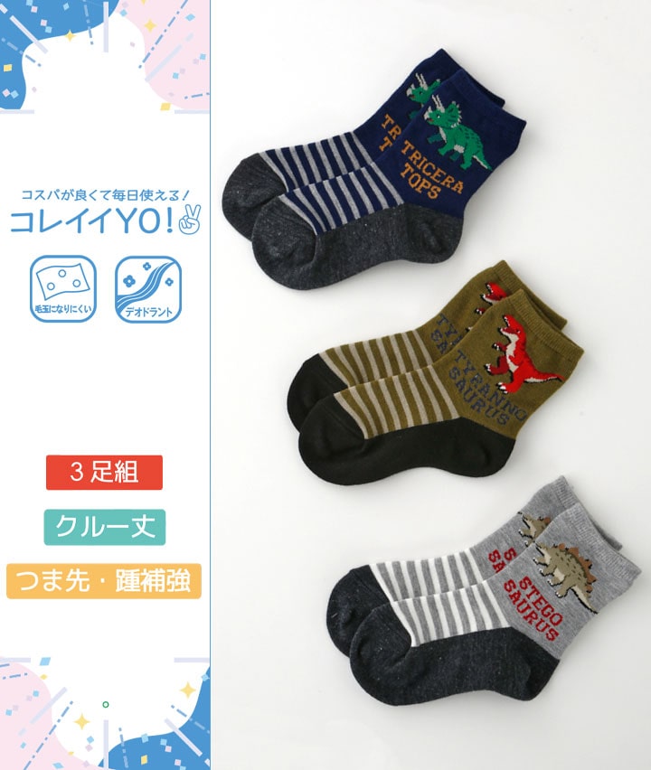 （３足組）恐竜柄クルーソックス