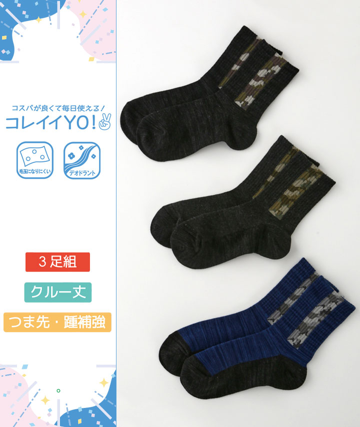 （３足組）迷彩ライン柄クルーソックス