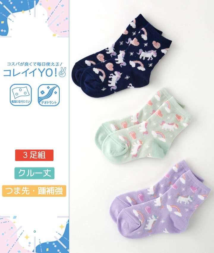 （３足組）ユニコーン柄クルーソックス