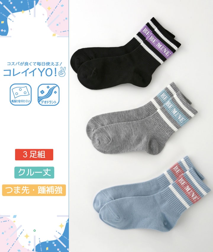 （３足組）アメリブロゴクルーソックス
