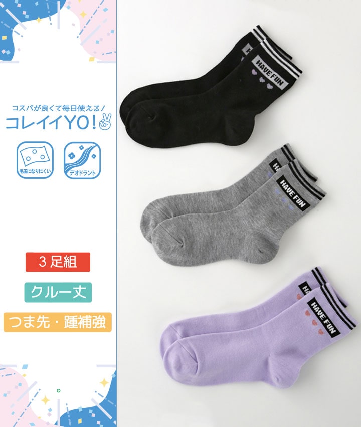 （３足組）ロゴハートクルーソックス