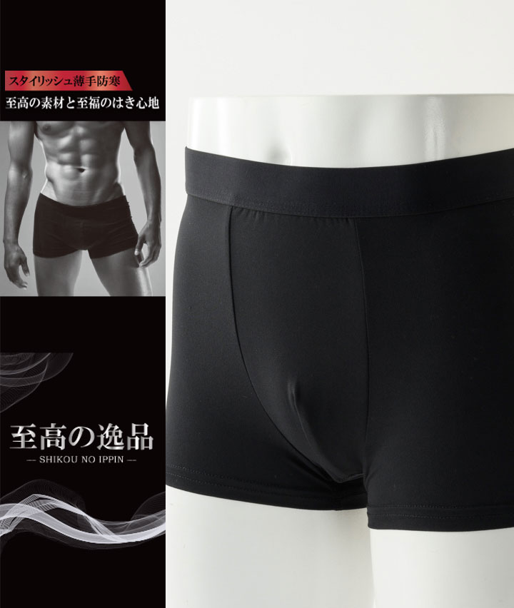 【至高の逸品】（スタイリッシュ薄手防寒）（微起毛）（股下部分消臭テープ使用）（前とじ）ボクサーブリーフ