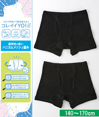 【コレイイＹＯ！】（綿１００％）（しめつけにくい）（脇縫いなし）（ハニカムメッシュ編み）（２枚組）ボクサーブリーフ