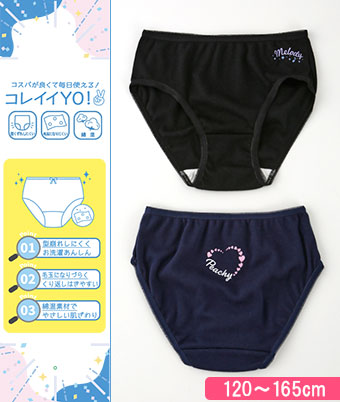 【コレイイＹＯ！】（ネイビー＆ブラック）（綿混）（型くずれしにくい）（毛玉になりにくい）（２枚組）女児ショーツ