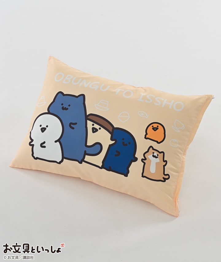 【お文具といっしょ】枕カバー