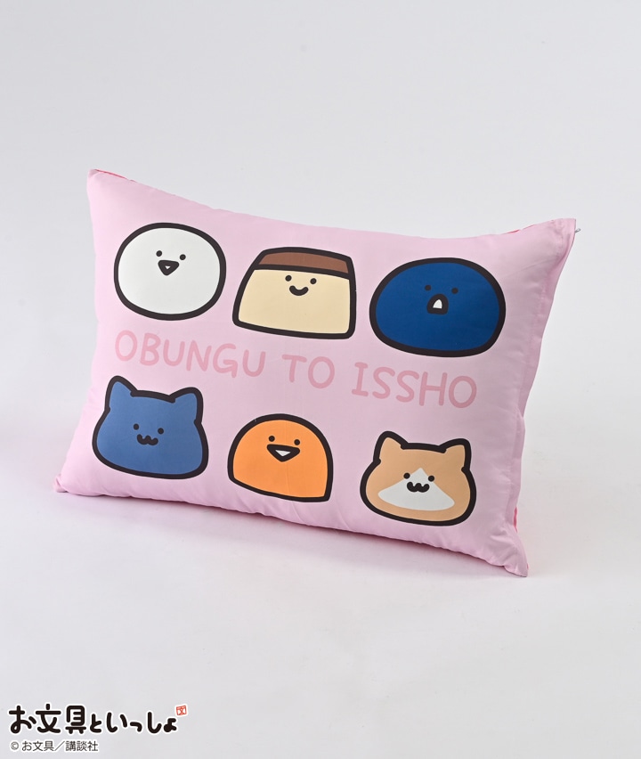 【お文具といっしょ】カバー付き枕
