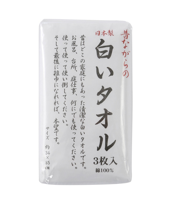 （日本製）（３枚入り）昔ながらの白いタオル