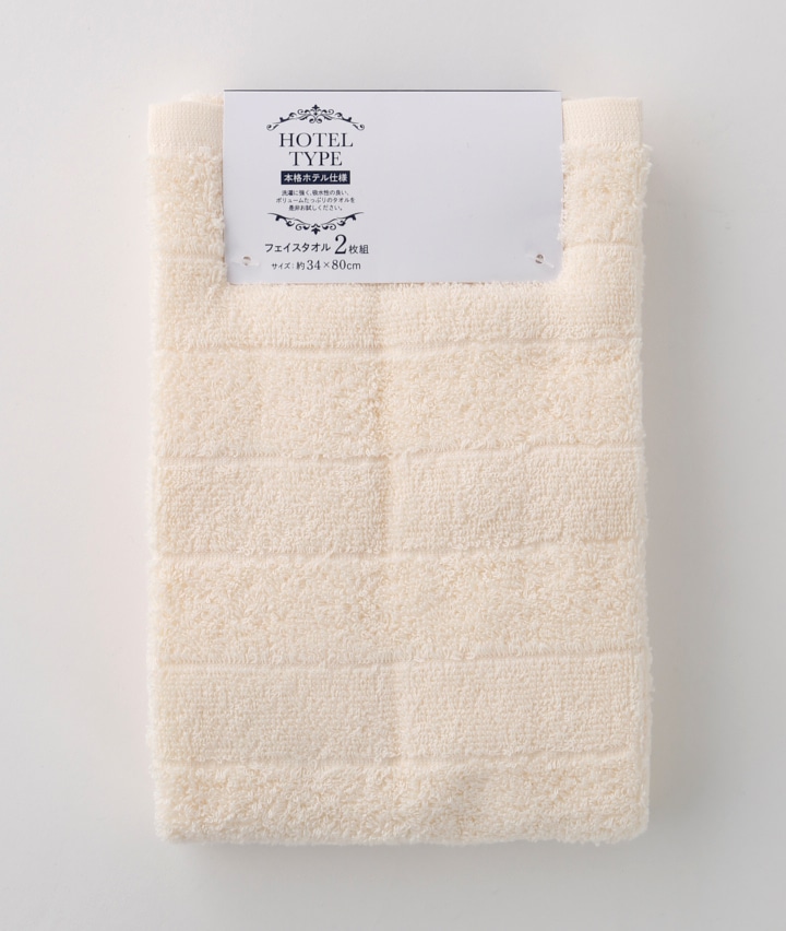 （２枚組）ホテル仕様フェイスタオル