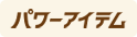 パワーアイテム