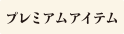 プレミアムアイテム