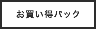 お買い得パック