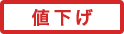 値下げ