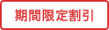 期間限定割引