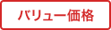 バリュー価格