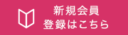 新規会員登録はこちら