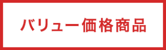 バリュー価格商品