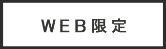 Web限定