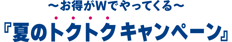 新規入会キャンペーン