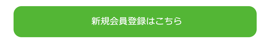 新規入会はこちらから