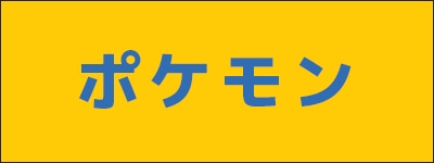 ポケモン