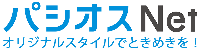 パシオス公式ネットショップ パシオスnet