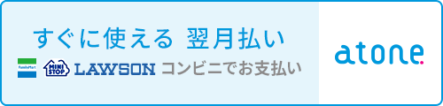 すぐに使える、翌月払い
