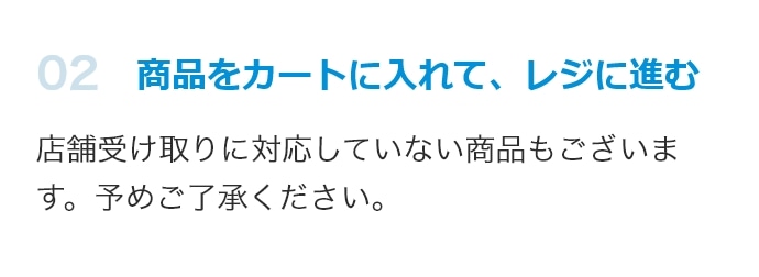 商品をカートに入れて、レジに進む