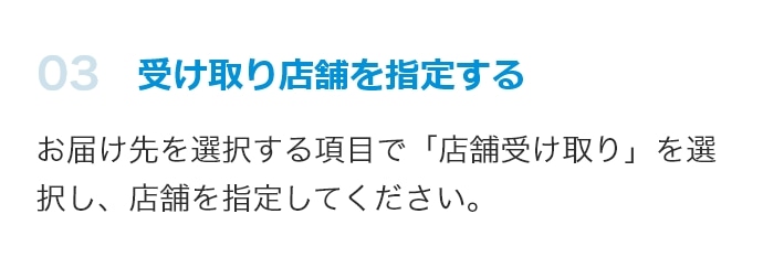 受け取り店舗を指定する
