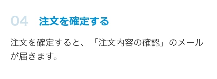 注文を確定する