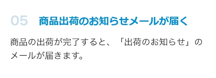 商品発送のお知らせメールが届く