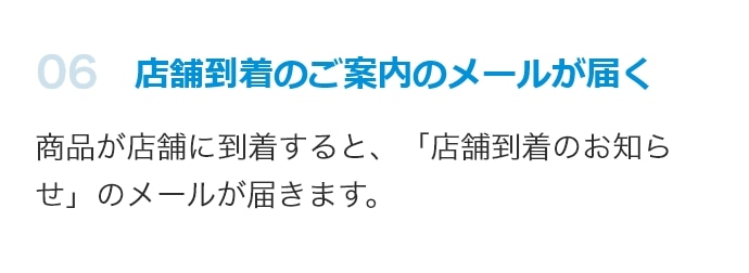 店舗到着のご案内メールが届く