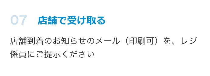 店舗で受け取る