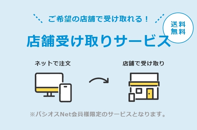 店舗受け取りサービス