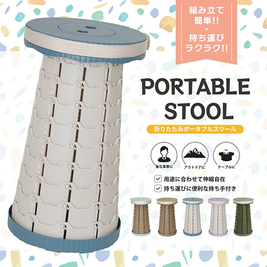 アコーディオン型スツール