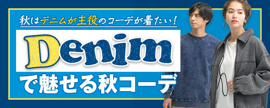 秋はデニムが主役のコーデが着たい！ Denimで魅せる秋コーデ
