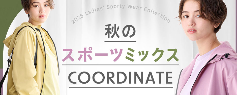 秋のスポーツミックスCOORDINATE