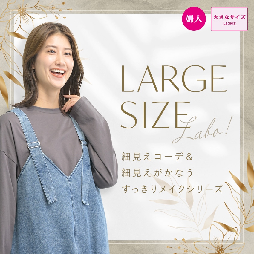 ラージサイズラボ。細見えコーデ＆細見江が叶うすっきりメイクシリーズ。
