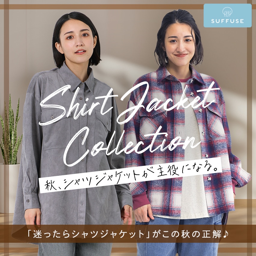 秋、シャツシャケットか主役になる。