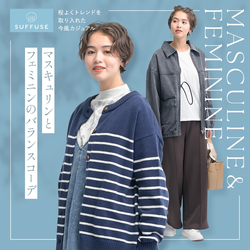 [SUFFUSE] バランスコーデ